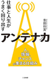 仕事と人生がうまく回り出すアンテナ力：人、情報、チャンスが集まる仕組み