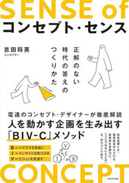 コンセプト・センス：正解のない時代の答えのつくりかた