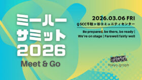 「ミーハーサミット2026 -Meet&Go-」第1部