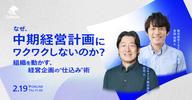 SPEEDA主催セミナー「なぜ、中期経営計画にワクワクしないのか？組織を動かす、経営企画の”仕込み”術」登壇