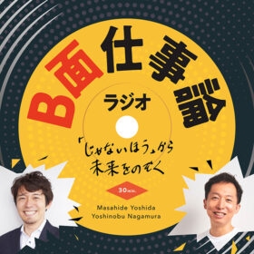 EVeM CEO長村さんとのポッドキャスト番組『B面仕事論ラジオ-「じゃないほう」から未来をのぞく-』の配信がスタート