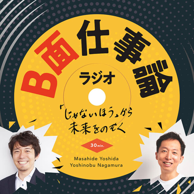 EVeM CEO長村さんとのポッドキャスト番組『B面仕事論ラジオ-「じゃないほう」から未来をのぞく-』の配信がスタート