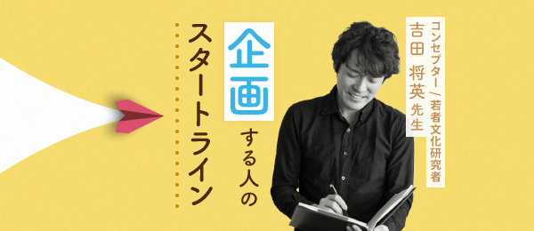 schoo 「企画する人のスタートライン」出演