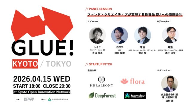 共創イベント「GLUE! KYOTO - つたえる力で未来をひらく -」パネルセッション登壇　