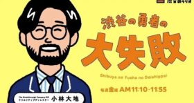 渋谷のラジオ「渋谷の勇者の大失敗」出演