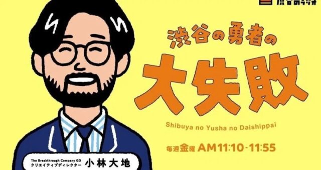渋谷のラジオ「渋谷の勇者の大失敗」出演
