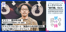トークイベント「試行録」Vol.9登壇　-ゲスト：徳谷柿二郎さん-　