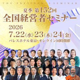 日本経営合理化協会事業団主催「第152回 夏季 全国経営者セミナー」登壇