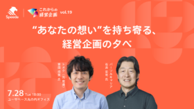SPEEDA主催セミナー「”あなたの想い”を持ち寄る、経営企画の夕べ」登壇