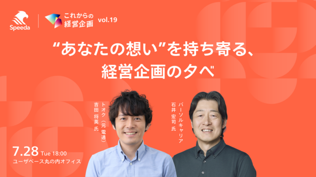 SPEEDA主催セミナー「”あなたの想い”を持ち寄る、経営企画の夕べ」登壇