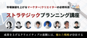 宣伝会議「ストラテジックプランニング講座」