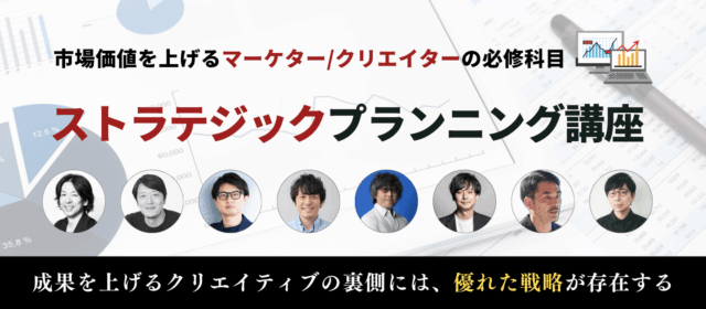 宣伝会議「ストラテジックプランニング講座」