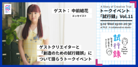 トークイベント「試行録」Vol.11登壇　-ゲスト：中前結花さん-