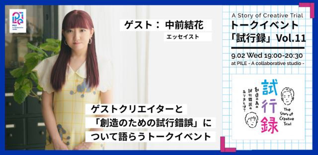 トークイベント「試行録」Vol.11登壇　-ゲスト：中前結花さん-
