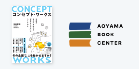 『コンセプト・ワークス』刊行記念トークイベント「コンセプトは行く先、マネジメントは向かい方。」登壇