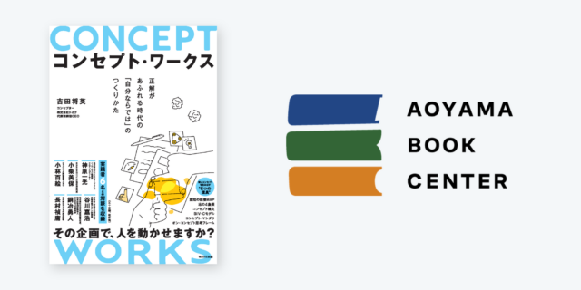 『コンセプト・ワークス』刊行記念トークイベント「コンセプトは行く先、マネジメントは向かい方。」登壇