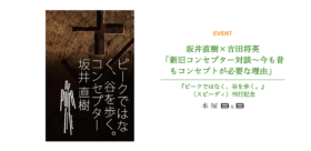 本屋B&B「新旧コンセプター対談 ～今も昔もコンセプトが必要な理由～」登壇