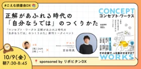 5am club主催「ごえむ読書会」登壇　-正解があふれる時代の「自分ならでは」のつくりかた-