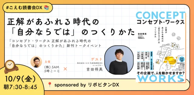 5am club主催「ごえむ読書会」登壇　-正解があふれる時代の「自分ならでは」のつくりかた-