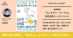 富士見 森のオフィス主催「『コンセプト・ワークス』刊行記念トークイベント」登壇　-「場」「コミュニティ」「土づくり」をコンセプトの視点から-
