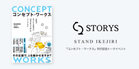 『コンセプト・ワークス』刊行記念トークイベント「その違和感が、企てになる。」に登壇します（9/29・STORYS STAND IKEJIRI）