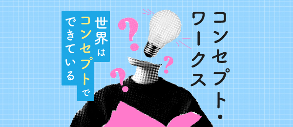 Schooのオンライン講座「コンセプト・ワークス - 世界はコンセプトでできている」に登壇します（全6回）