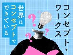 Schooのオンライン講座「コンセプト・ワークス - 世界はコンセプトでできている」に登壇します（全6回）